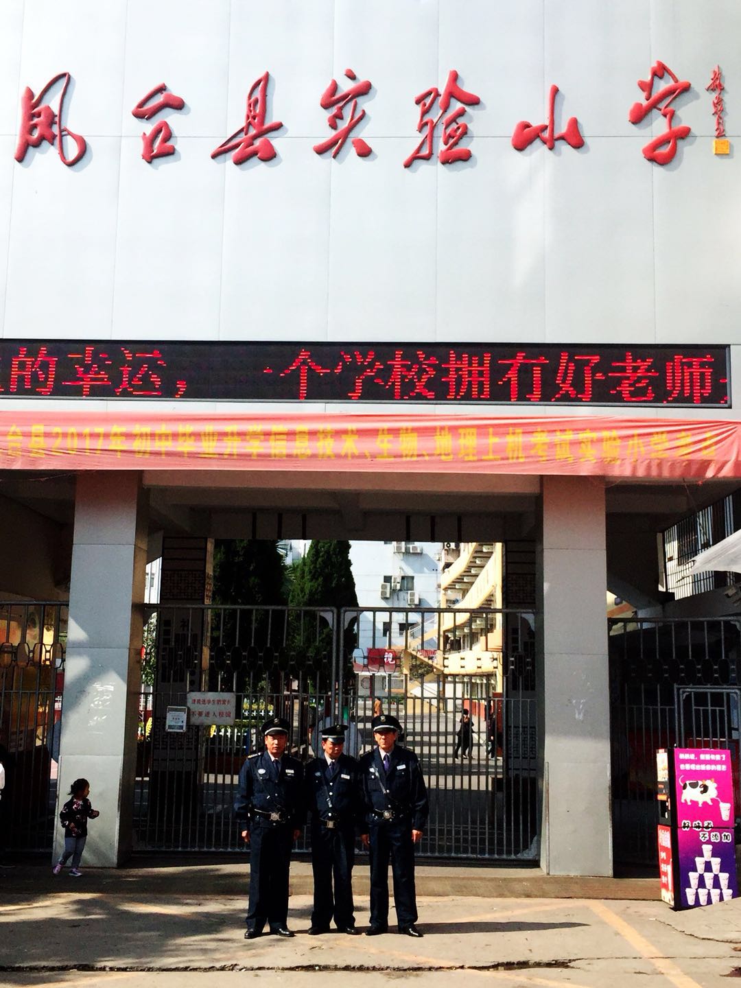 鳳臺縣實驗小學(xué)